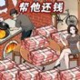 還清所有錢游戲