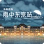 雨中東京站