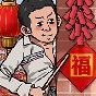 蹲坑大師免廣告版本