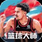 nba籃球大師內(nèi)購(gòu)破解版2021