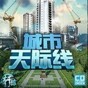 都市天際線手機版官方版正版