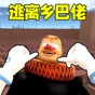 逃離鄉(xiāng)巴佬國王游戲