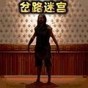 逃離問答迷宮游戲