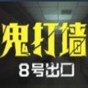 鬼打墻8號出口游戲