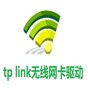 tplink無線網(wǎng)卡驅(qū)動 win10