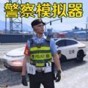 警車模擬真實(shí)駕駛游戲