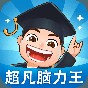 超凡腦力王軟件