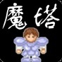 魔塔v1.42手機(jī)版