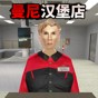 詭異漢堡店游戲