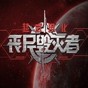 超武進(jìn)化喪尸毀滅者修改器