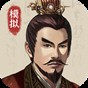 三國人生模擬1.1.3折相思版