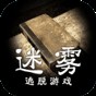 迷霧手機(jī)版