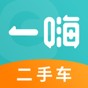 一嗨二手車一般年限是多少