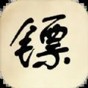 鏢不鏢由你游戲