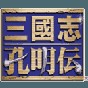 三國(guó)志孔明傳道具金手指
