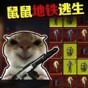 鼠王暗區(qū)逃生下載