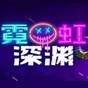 霓虹深淵修改器