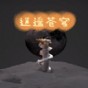 逍遙蒼穹