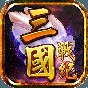 三國(guó)戰(zhàn)記風(fēng)云再起街機(jī)版