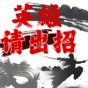 英雄請(qǐng)出招免廣告版