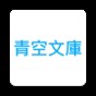 青空文庫app官方版