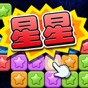 經(jīng)典消星星免費(fèi)版游戲