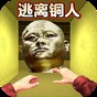 逃離十八銅人游戲