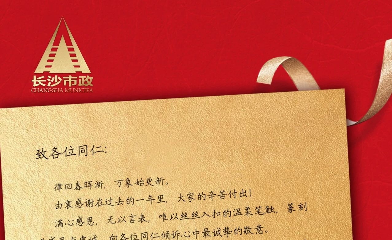 律回春暉漸，萬(wàn)象始更新——長(zhǎng)沙市政董事長(zhǎng)譚潤(rùn)波先生恭祝大家小年快樂！